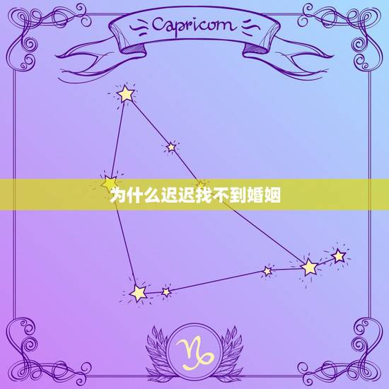 为什么迟迟找不到婚姻,婚姻的不幸福为何会让我对生活都失去信心?再也找不 为什么迟迟找不到婚姻,婚姻的不幸福为何会让我对生活都失去信心?再也找不