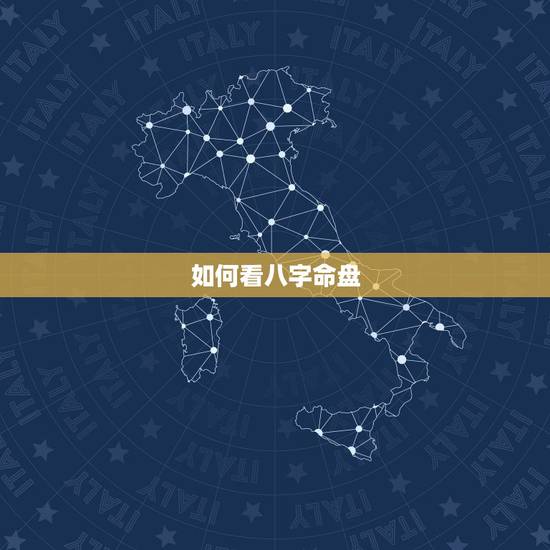 如何看八字命盘,怎么看八字算命 如何看八字命盘,怎么看八字算命