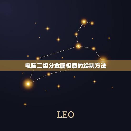 电脑二组分金属相图的绘制方法，绘制二组分固液相图常用哪些方法？