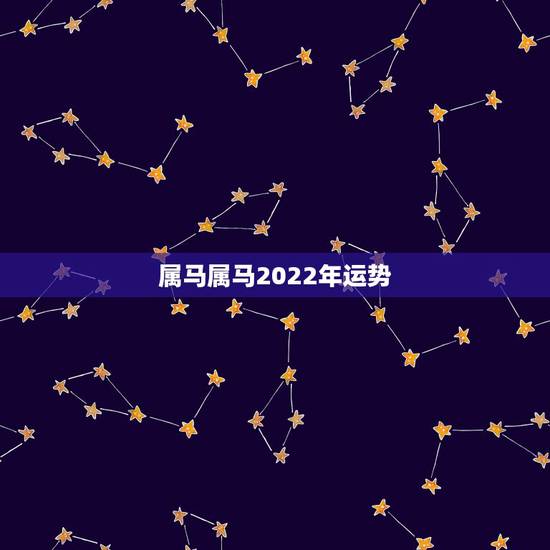 属马属马2022年运势,1990年属马2022年运势每月运势 属马属马2022年运势,1990年属马2022年运势每月运势