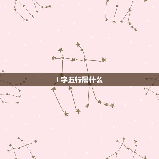 峯字五行属什么,请问各位,峰字五行到底 峯字五行属什么,请问各位,峰字五行到底