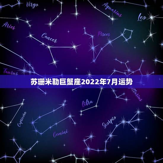 苏珊米勒巨蟹座2022年7月运势,苏珊米勒2024年9月巨蟹座运势 苏珊米勒巨蟹座2022年7月运势,苏珊米勒2024年9月巨蟹座运势