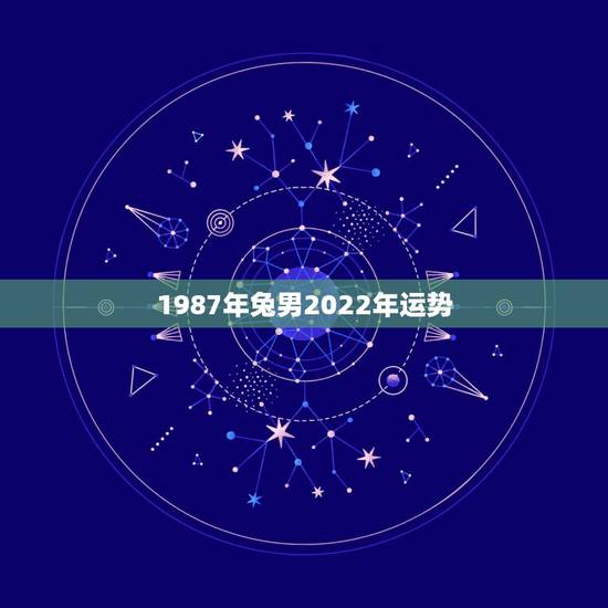 1987年兔男2022年运势,男 1975 农历11月28属兔的人20 1987年兔男2022年运势,男 1975 农历11月28属兔的人20