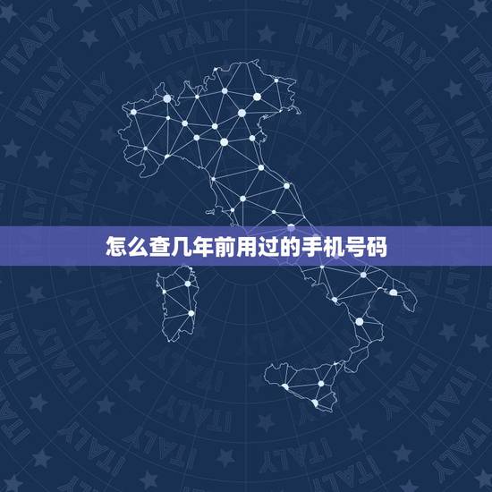 怎么查几年前用过的手机号码，十年前的手机号码能查到吗
