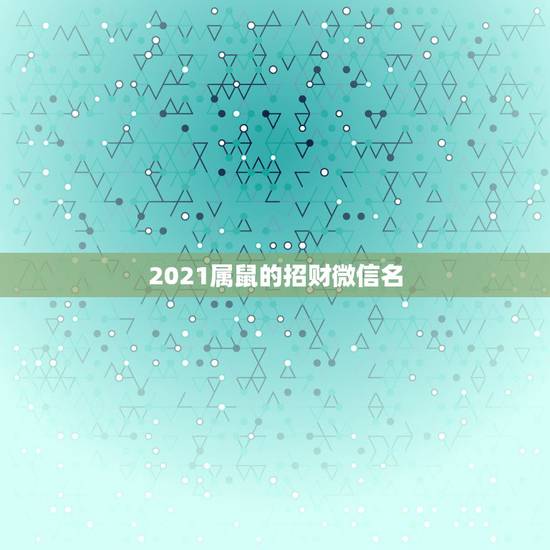 2021属鼠的招财微信名，属牛的微信头像用什么比较吉利啊？谢谢你们了！
