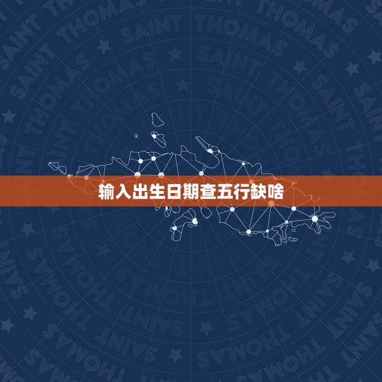 输入出生日期查五行缺啥，农历生辰八字查询表