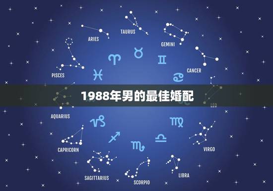 1988年男的最佳婚配，1988年属什么与什么属相相配