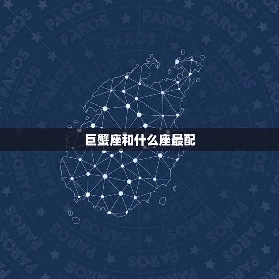 巨蟹座和什么座最配，巨蟹座和什么星座最配
