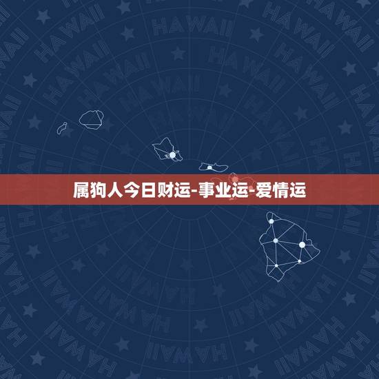 属狗人今日财运-事业运-爱情运，2022 年属羊的财运