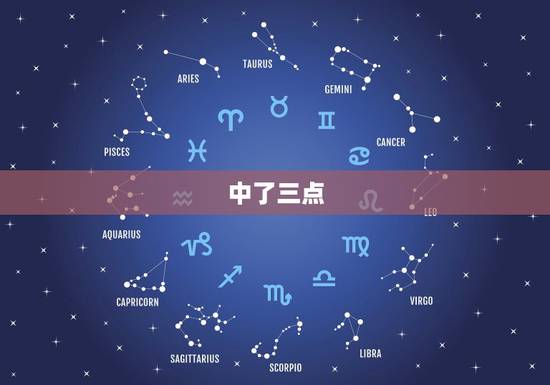 中了三点,夫妻缘尽,中了三点,夫妻缘尽 中了三点,夫妻缘尽,中了三点,夫妻缘尽