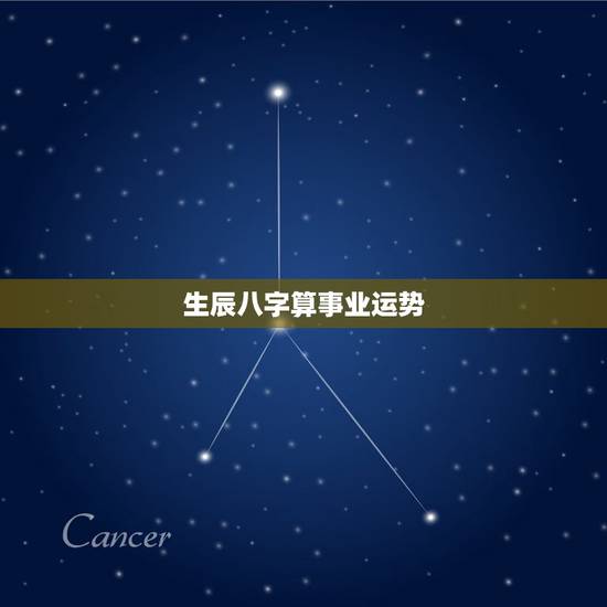 生辰八字算事业运势，生辰八字测算事业看事业运势什么时候最好