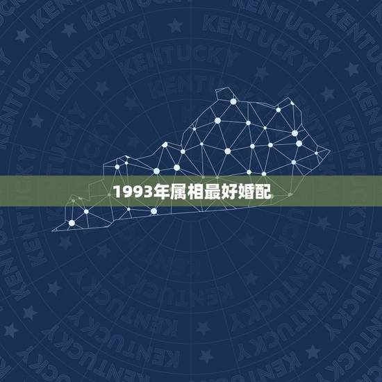 1993年属相最好婚配，93年属鸡的和什么属相最配最合适呢