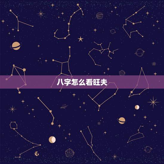 八字怎么看旺夫,看八字合不合 八字怎么看旺夫,看八字合不合