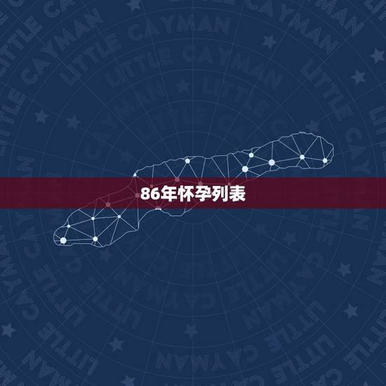 86年怀孕列表,2022必定生男孩的生肖 86年怀孕列表,2022必定生男孩的生肖