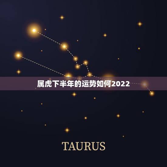 属虎下半年的运势如何2022，2022虎命太苦