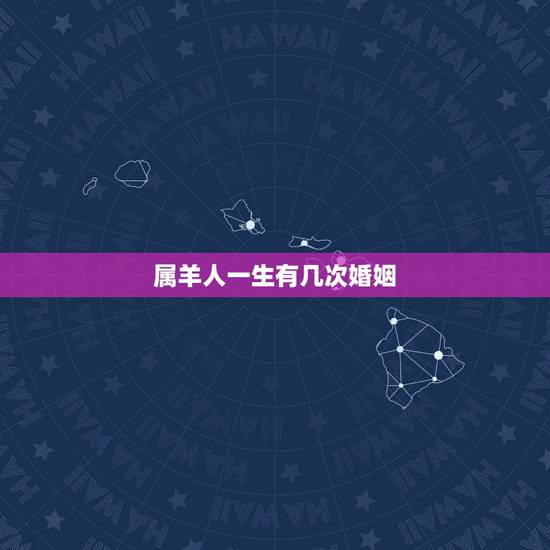 属羊人一生有几次婚姻,67年属羊一生有几次婚姻 属羊人一生有几次婚姻,67年属羊一生有几次婚姻