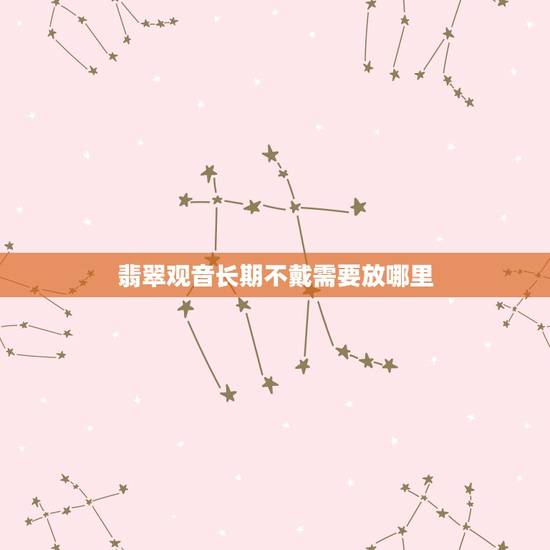 翡翠观音长期不戴需要放哪里,长期不佩戴的翡翠保养方法 翡翠观音长期不戴需要放哪里,长期不佩戴的翡翠保养方法