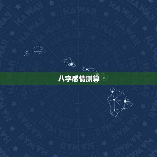 八字感情测算，婚姻八字测算