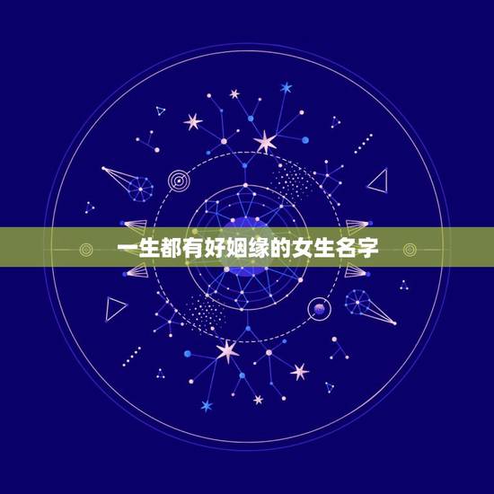 一生都有好姻缘的女生名字，你遇到过哪些很好听的女生名字？