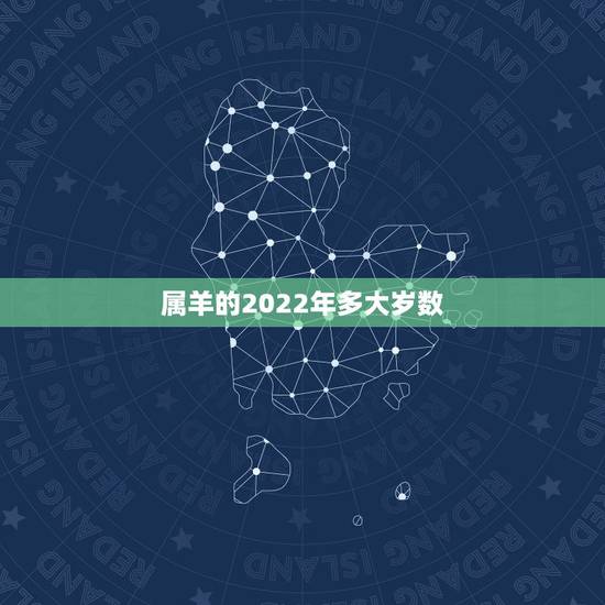 属羊的2022年多大岁数,2022属羊人全年运势女 属羊的2022年多大岁数,2022属羊人全年运势女