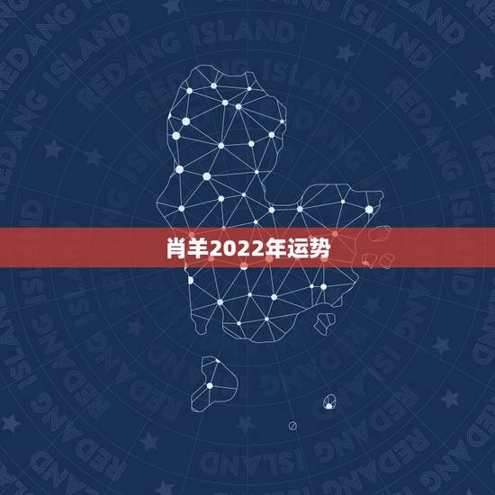 肖羊2022年运势，2022年12生肖运势解析