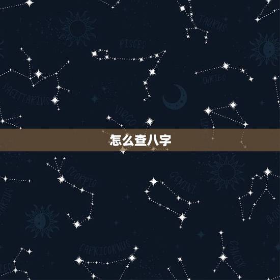 怎么查八字，如何知道自己八字？