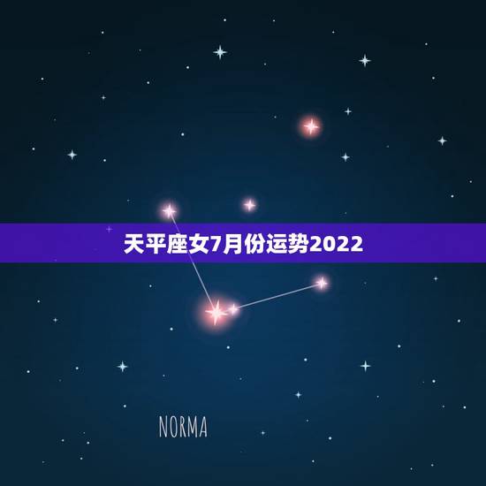 天平座女7月份运势2022,求天秤座7月的运势 天平座女7月份运势2022,求天秤座7月的运势