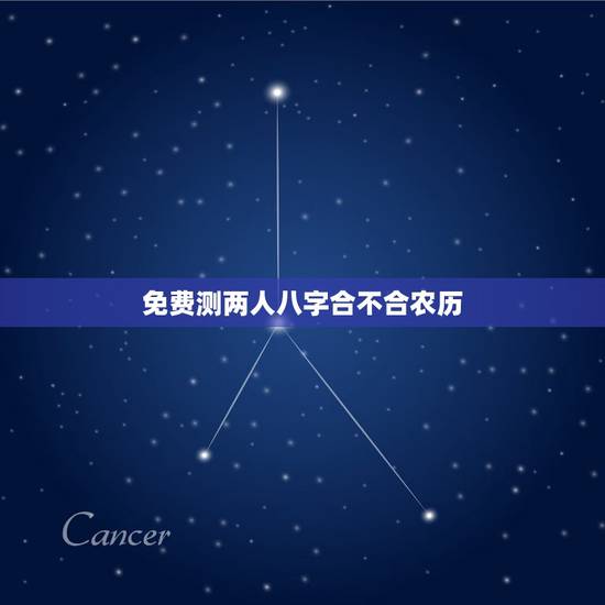 免费测两人八字合不合农历,性格不合的两个人能否在一起 免费测两人八字合不合农历,性格不合的两个人能否在一起