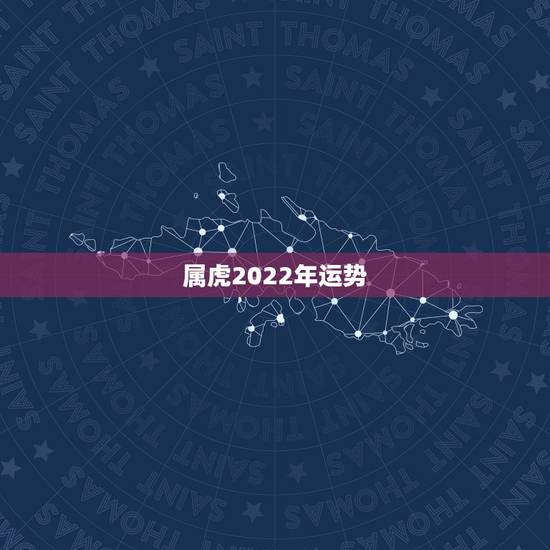 属虎2022年运势，86年虎哪年才开始发财