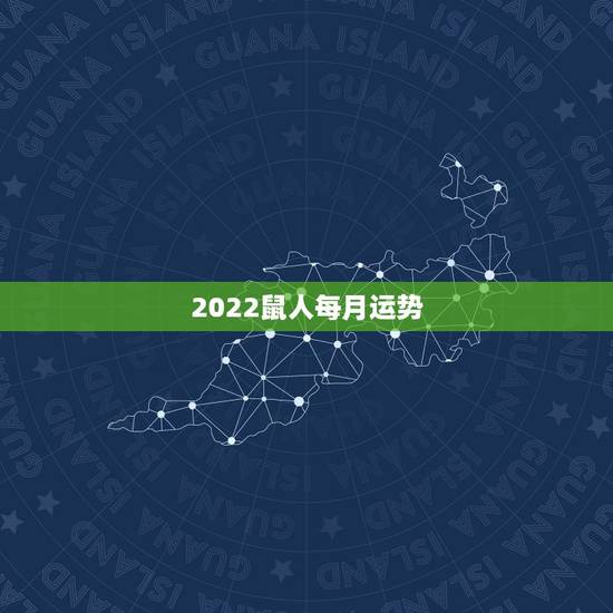 2022鼠人每月运势,属鼠人2023年运势运程每月运程 2022鼠人每月运势,属鼠人2023年运势运程每月运程