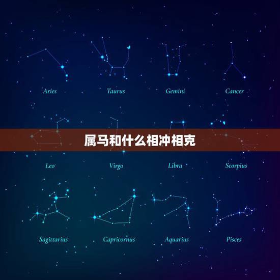 属马和什么相冲相克，属马人与属马人相克吗