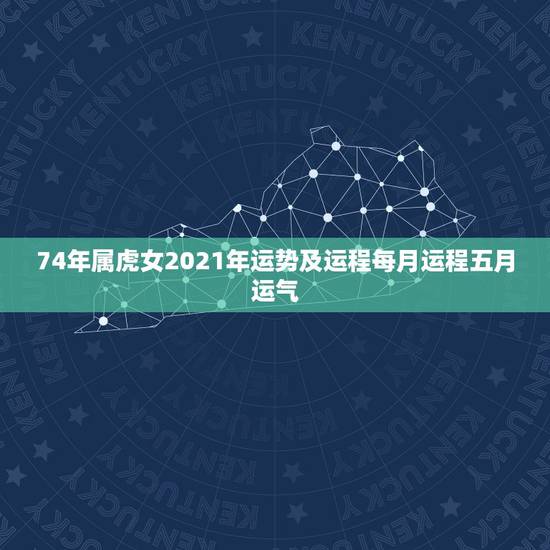74年属虎女2021年运势及运程每月运程五月运气,74年属虎男2021 74年属虎女2021年运势及运程每月运程五月运气,74年属虎男2021