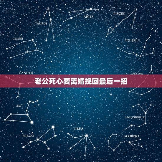 老公死心要离婚挽回最后一招，老公绝望要离婚，怎么可以挽回？