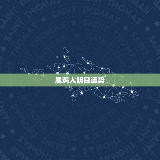 属鸡人明日运势，今天属鸡的运气如何