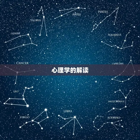心理学的解读 心理学的解读