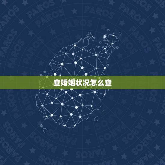 查婚姻状况怎么查,哪里可以查婚姻状况 查婚姻状况怎么查,哪里可以查婚姻状况