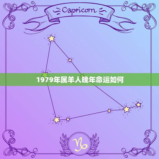 1979年属羊人晚年命运如何，1979年属羊到晚年有发财吗