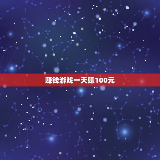 赚钱游戏一天赚100元，哪个赚钱游戏一天可以赚100元以上？