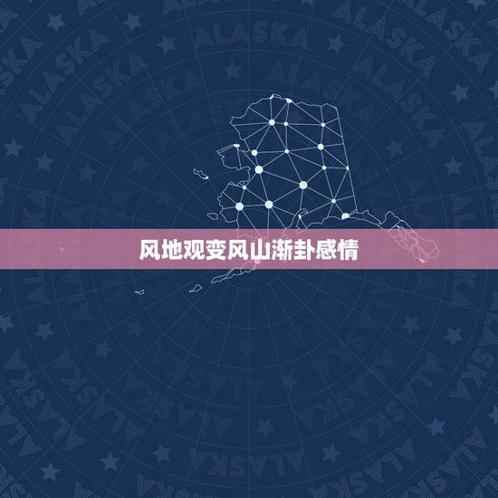 风地观变风山渐卦感情