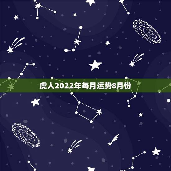 虎人2022年每月运势8月份，1986属虎女人2022年的运气