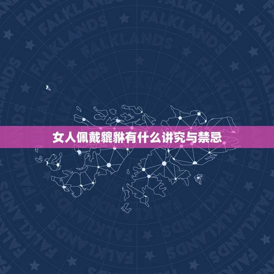 女人佩戴貔貅有什么讲究与禁忌，女士带貔貅正确戴法图片