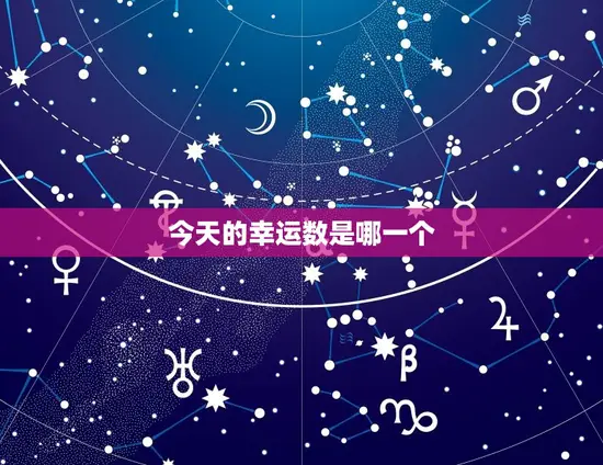 今天的幸运数是哪一个 今天的幸运数是哪一个