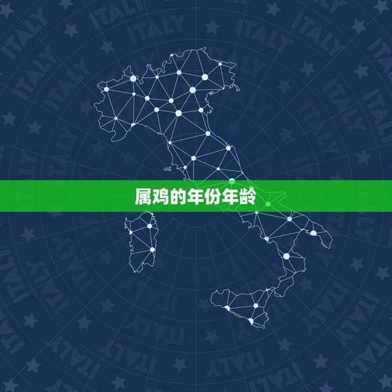 属鸡的年份年龄,属鸡的年份表及年龄2022 属鸡的年份年龄,属鸡的年份表及年龄2022
