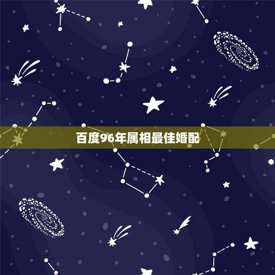 百度96年属相最佳婚配，96年属鼠的和什么属相最配 1996年属鼠的人