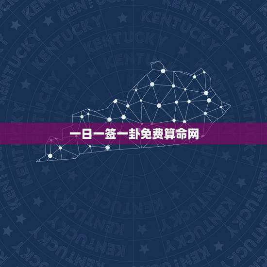 一日一签一卦免费算命网，灵签大全免费算命