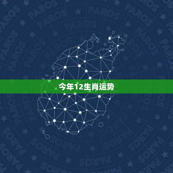 今年12生肖运势,2017年十二生肖运势 今年12生肖运势,2017年十二生肖运势