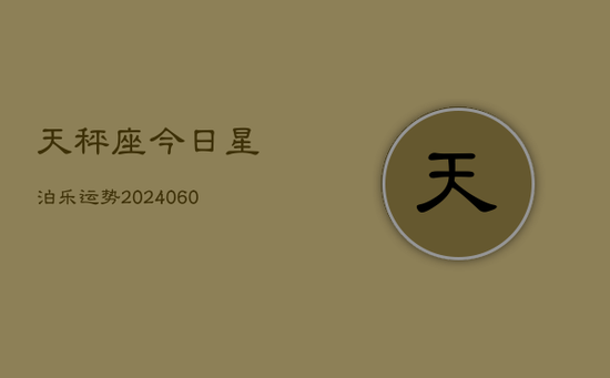 天秤座今日星泊乐运势(20240605)