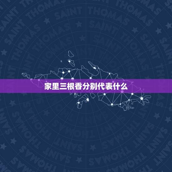 家里三根香分别代表什么,家里供佛应该烧几根香 家里三根香分别代表什么,家里供佛应该烧几根香