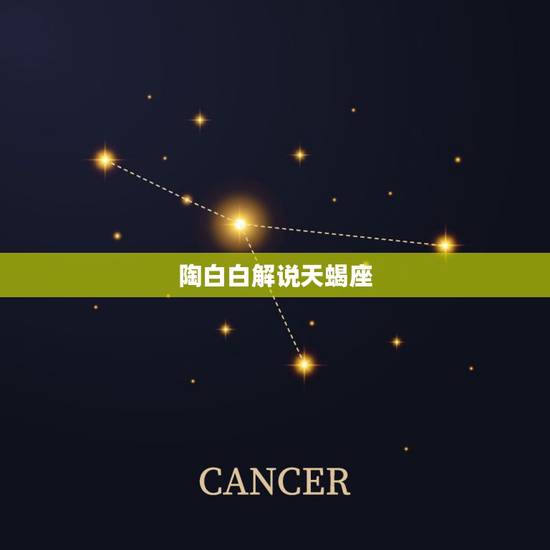 陶白白解说天蝎座,陶白白天秤座9月运势? 陶白白解说天蝎座,陶白白天秤座9月运势?