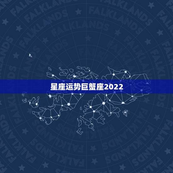 星座运势巨蟹座2022，巨蟹座未来几年运势